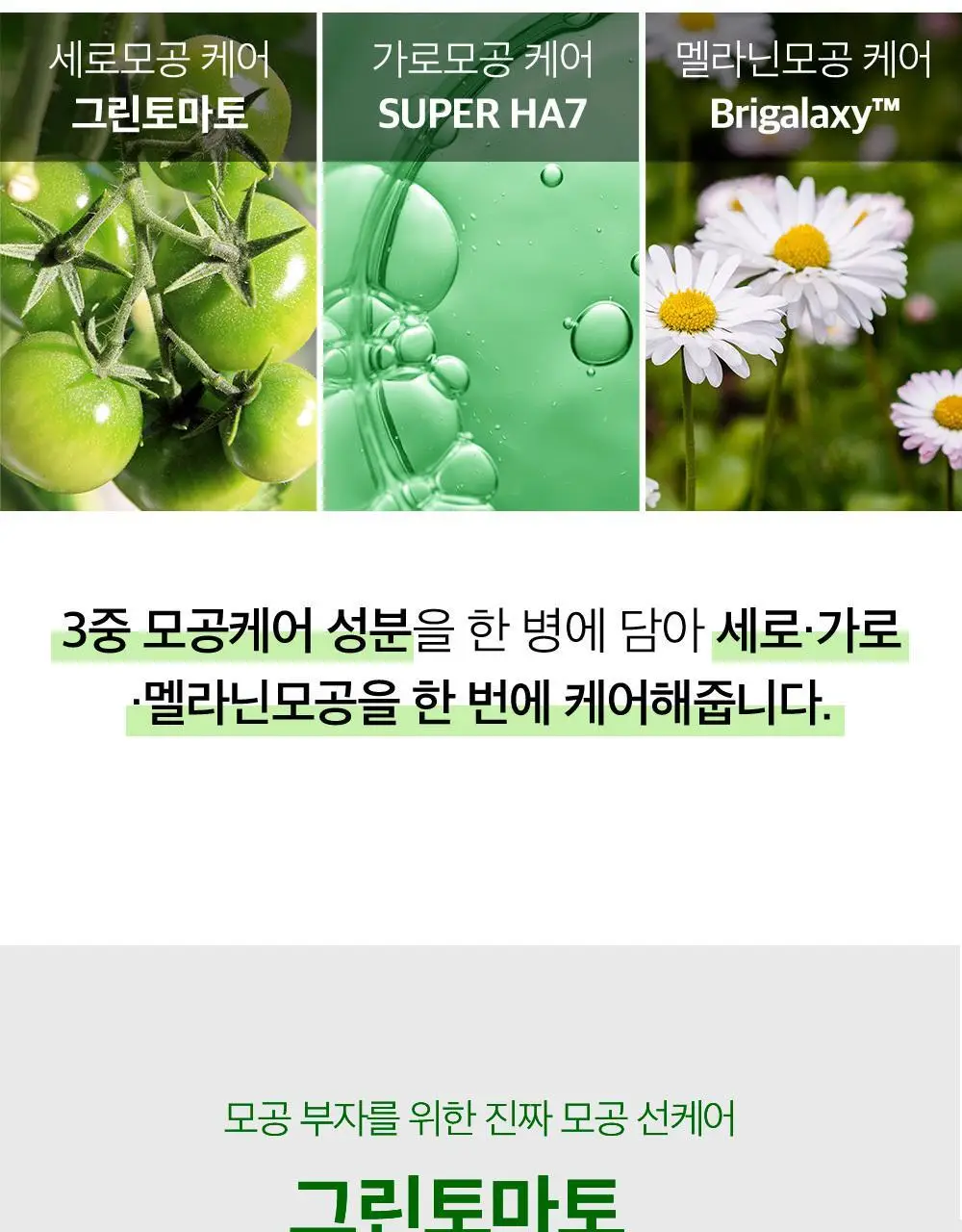 [모공끼임제로/수분쿨링]성분에디터 그린토마토 모공 블러링 선크림 50g 상세페이지 21